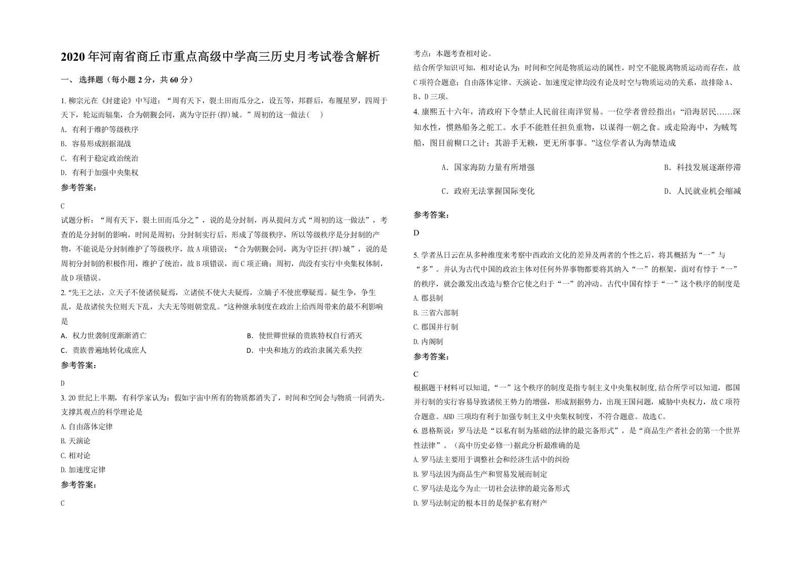 2020年河南省商丘市重点高级中学高三历史月考试卷含解析