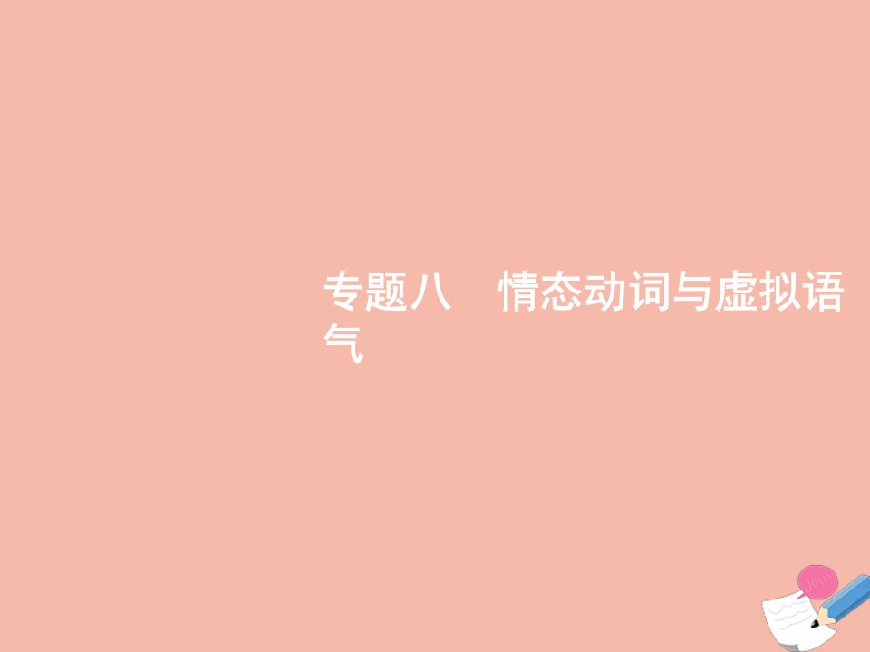 2022届高考英语一轮复习语法专题突破专题八情态动词与虚拟语气课件北师大版