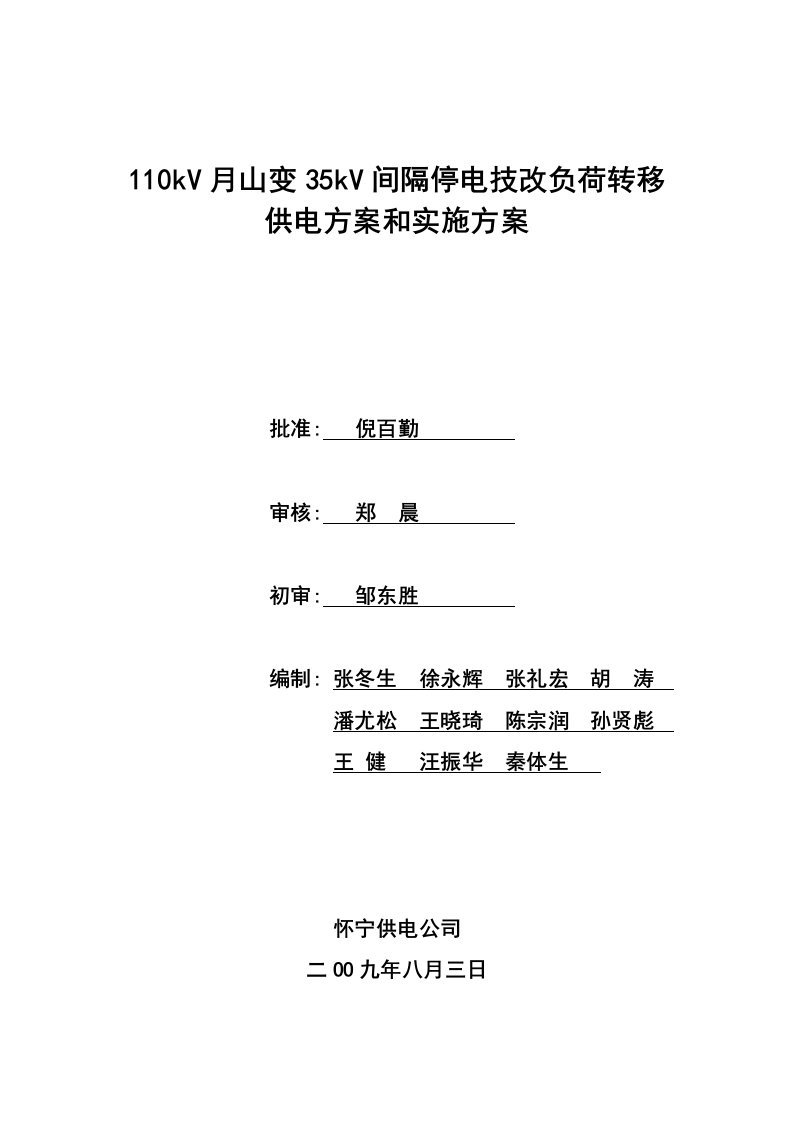 kV月山变35kV间隔停电技改负荷转移供电方案和实施方案