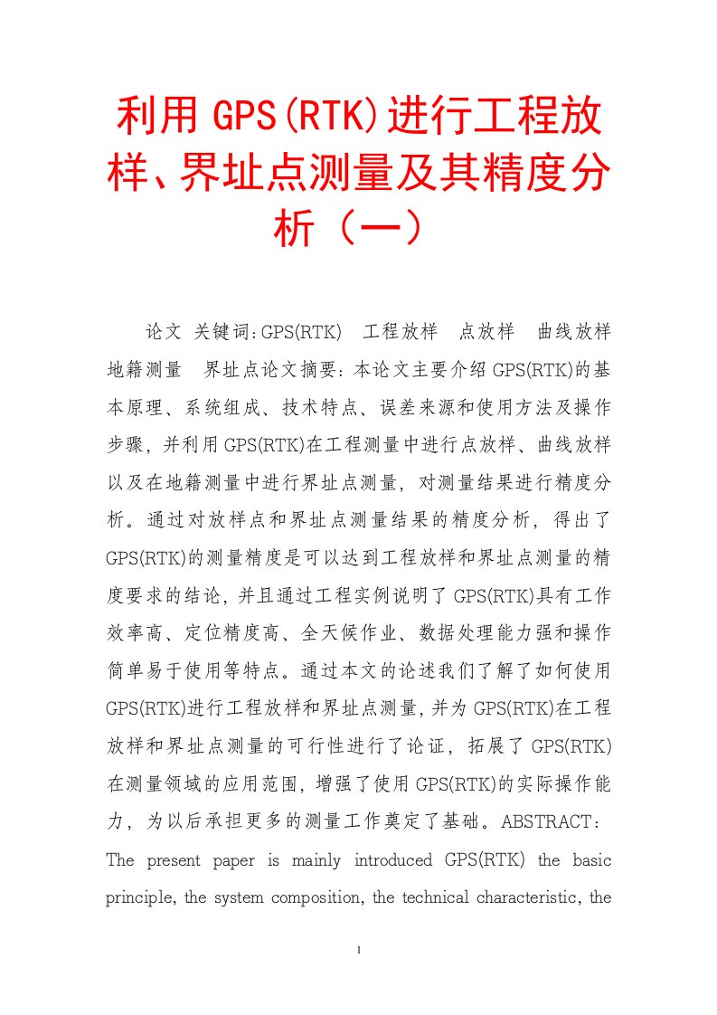 利用gpsrtk进行工程放样界址点测量及其精度分析一