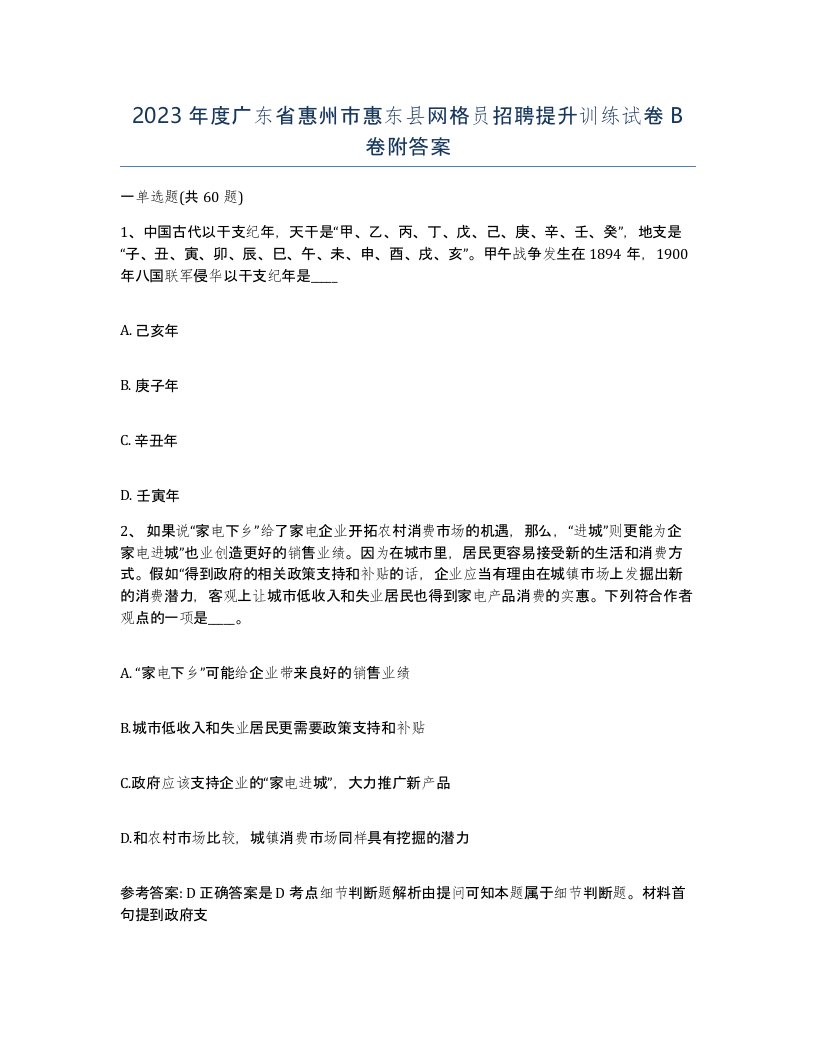 2023年度广东省惠州市惠东县网格员招聘提升训练试卷B卷附答案