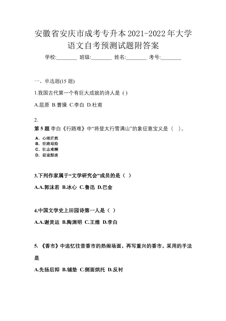 安徽省安庆市成考专升本2021-2022年大学语文自考预测试题附答案