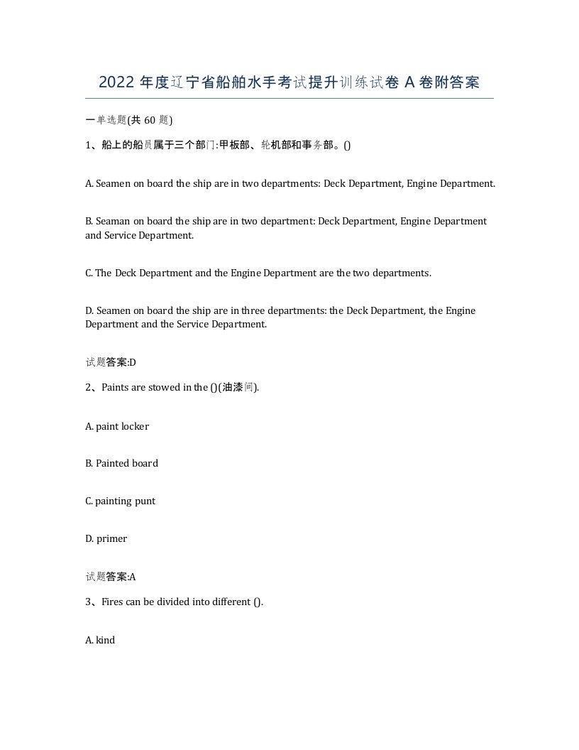 2022年度辽宁省船舶水手考试提升训练试卷A卷附答案