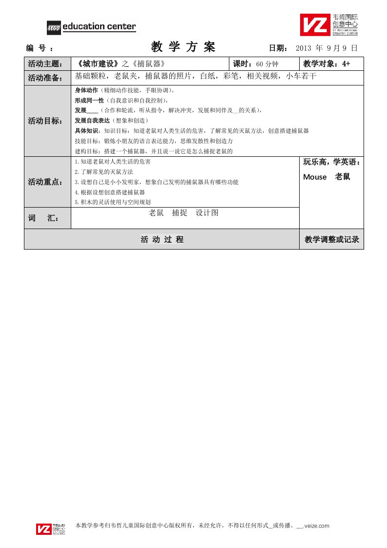 机器人教学-10百变工程--捕鼠器