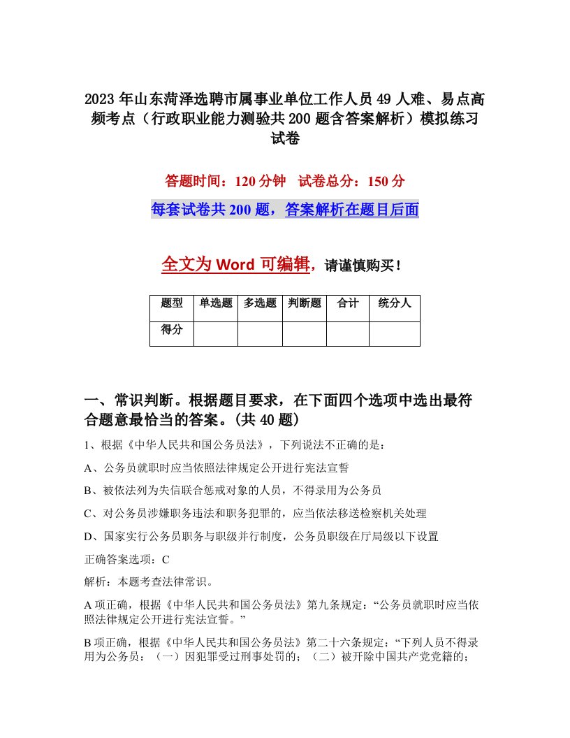 2023年山东菏泽选聘市属事业单位工作人员49人难易点高频考点行政职业能力测验共200题含答案解析模拟练习试卷