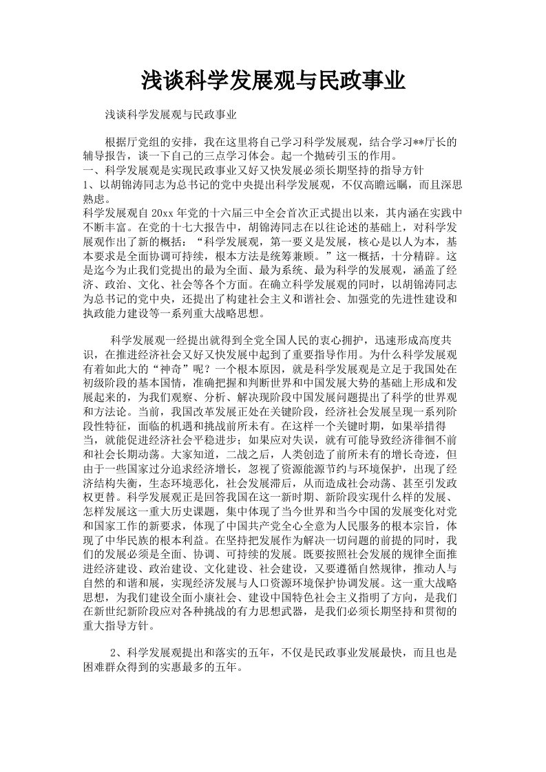 浅谈科学发展观与民政事业