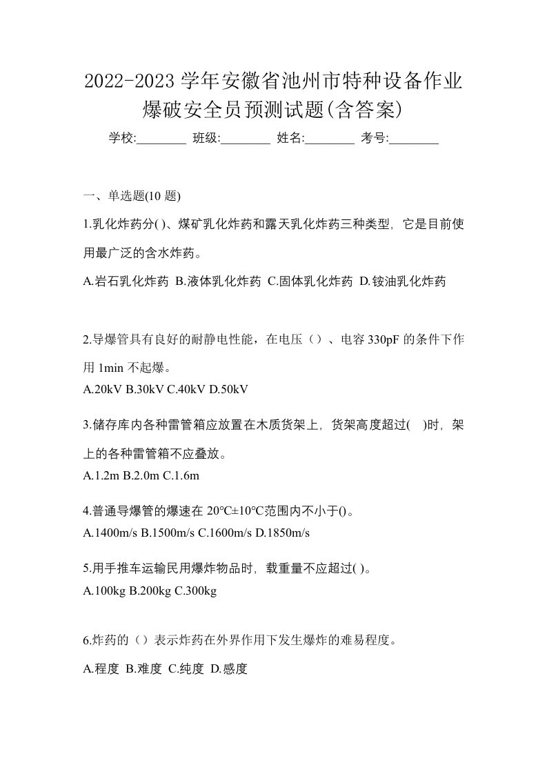 2022-2023学年安徽省池州市特种设备作业爆破安全员预测试题含答案