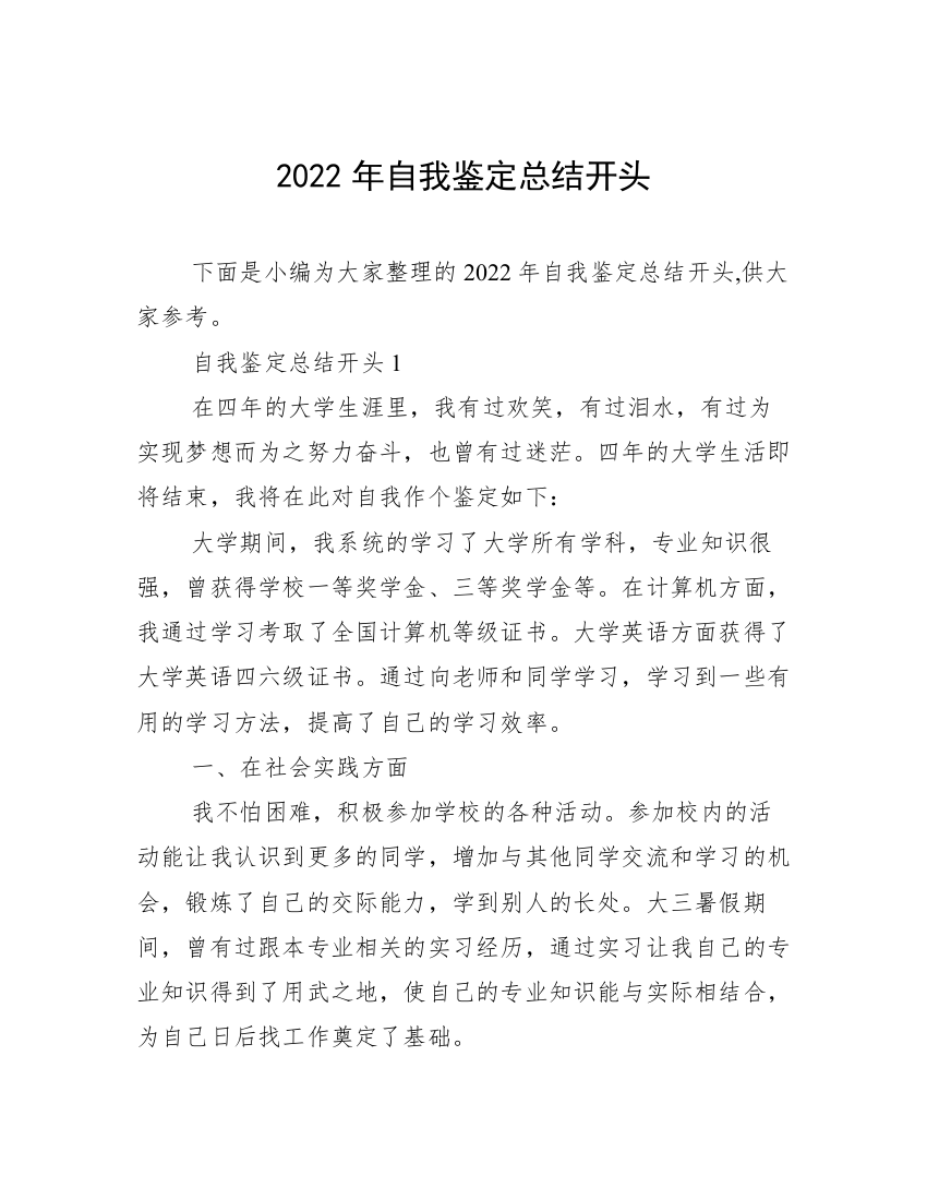 2022年自我鉴定总结开头