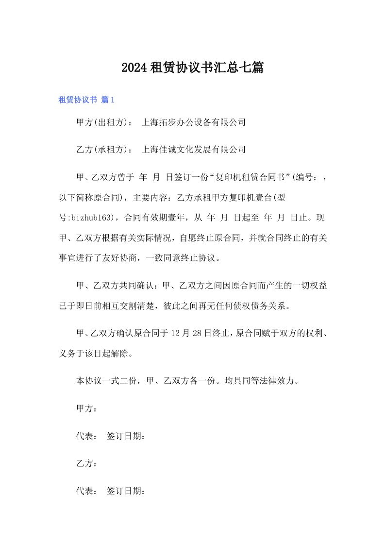 （可编辑）2024租赁协议书汇总七篇