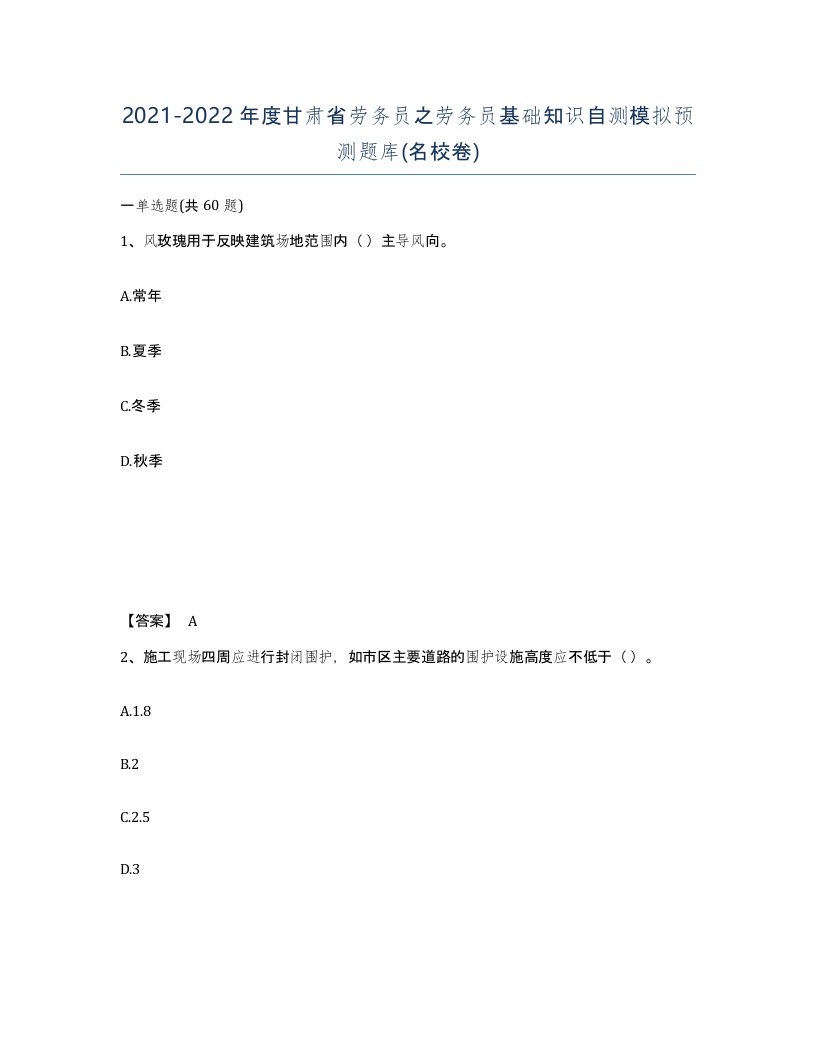 2021-2022年度甘肃省劳务员之劳务员基础知识自测模拟预测题库名校卷