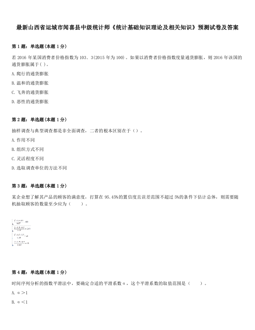 最新山西省运城市闻喜县中级统计师《统计基础知识理论及相关知识》预测试卷及答案