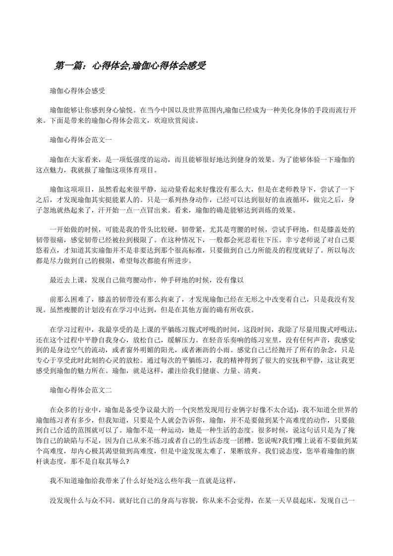 心得体会,瑜伽心得体会感受（样例5）[修改版]