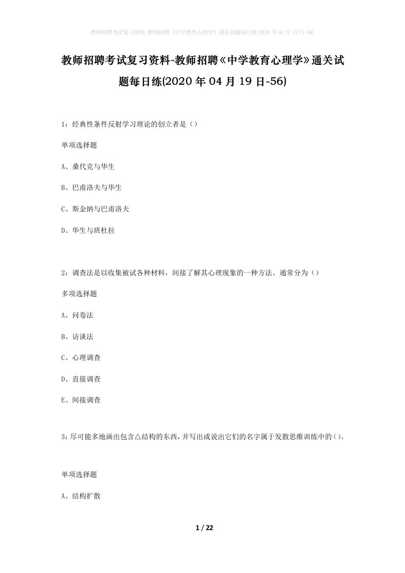 教师招聘考试复习资料-教师招聘中学教育心理学通关试题每日练2020年04月19日-56