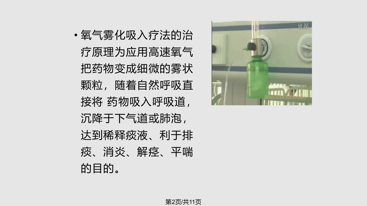 氧气雾化吸入疗法呼吸科