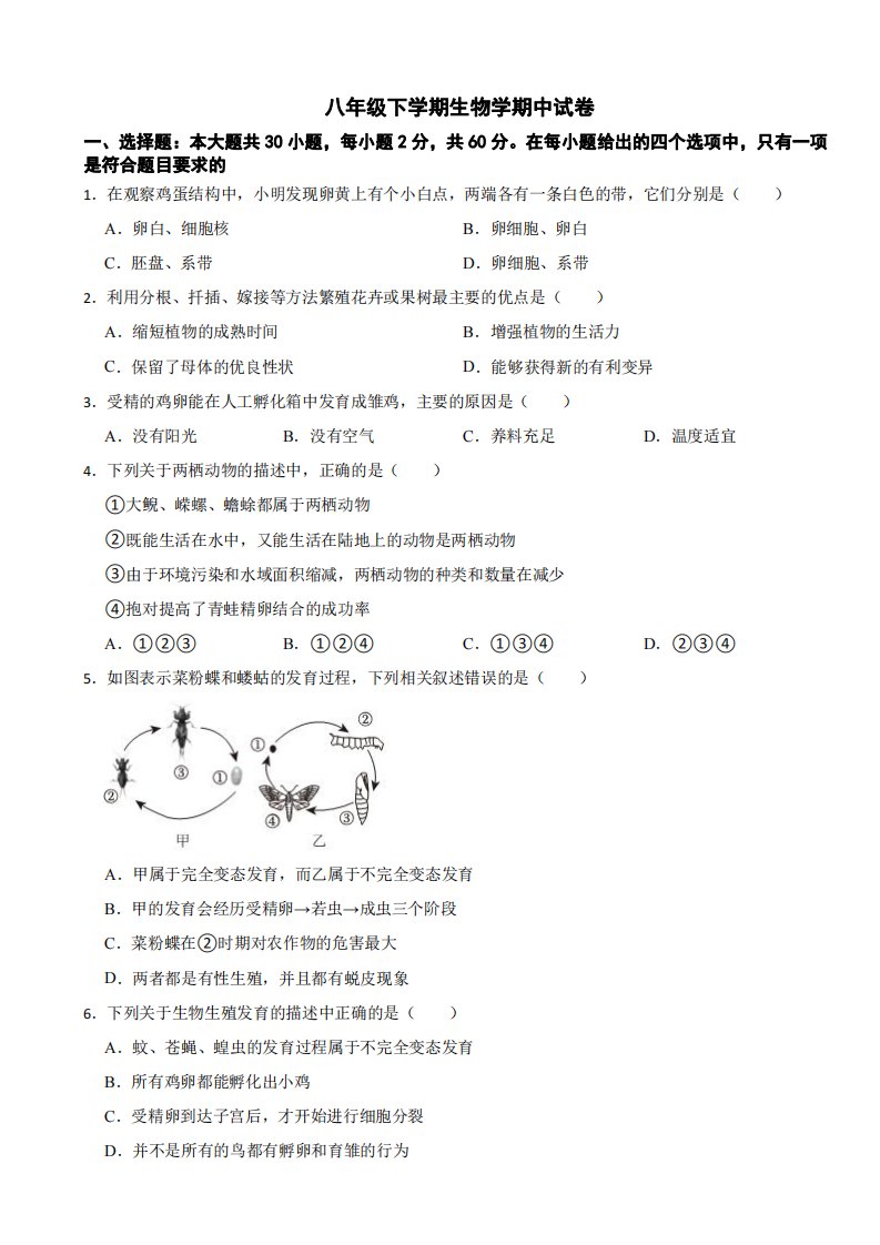 2024年广东省八年级下学期生物学期中试卷及答案