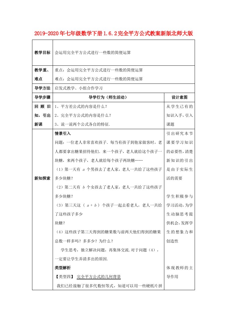 2019-2020年七年级数学下册1.6.2完全平方公式教案新版北师大版