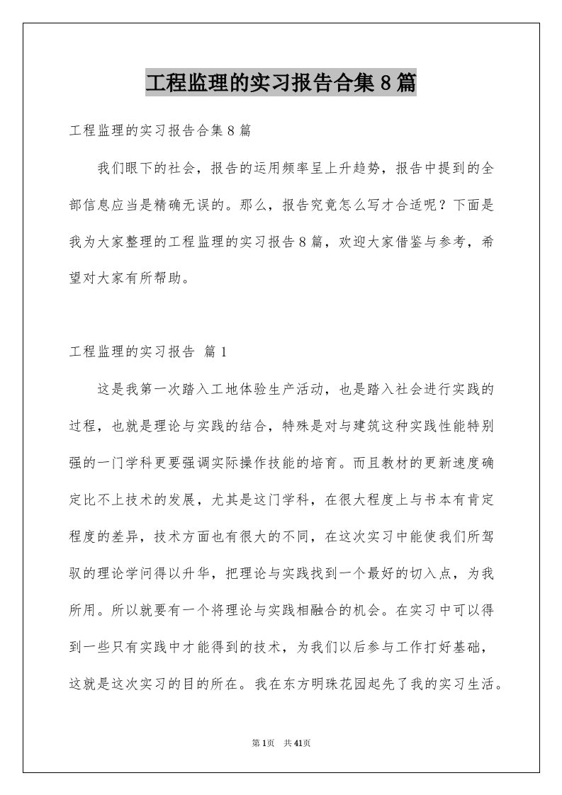 工程监理的实习报告合集8篇