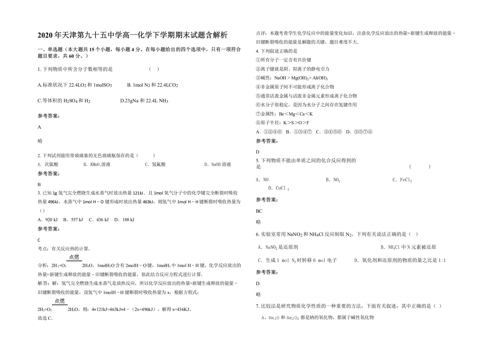 2020年天津第九十五中学高一化学下学期期末试题含解析