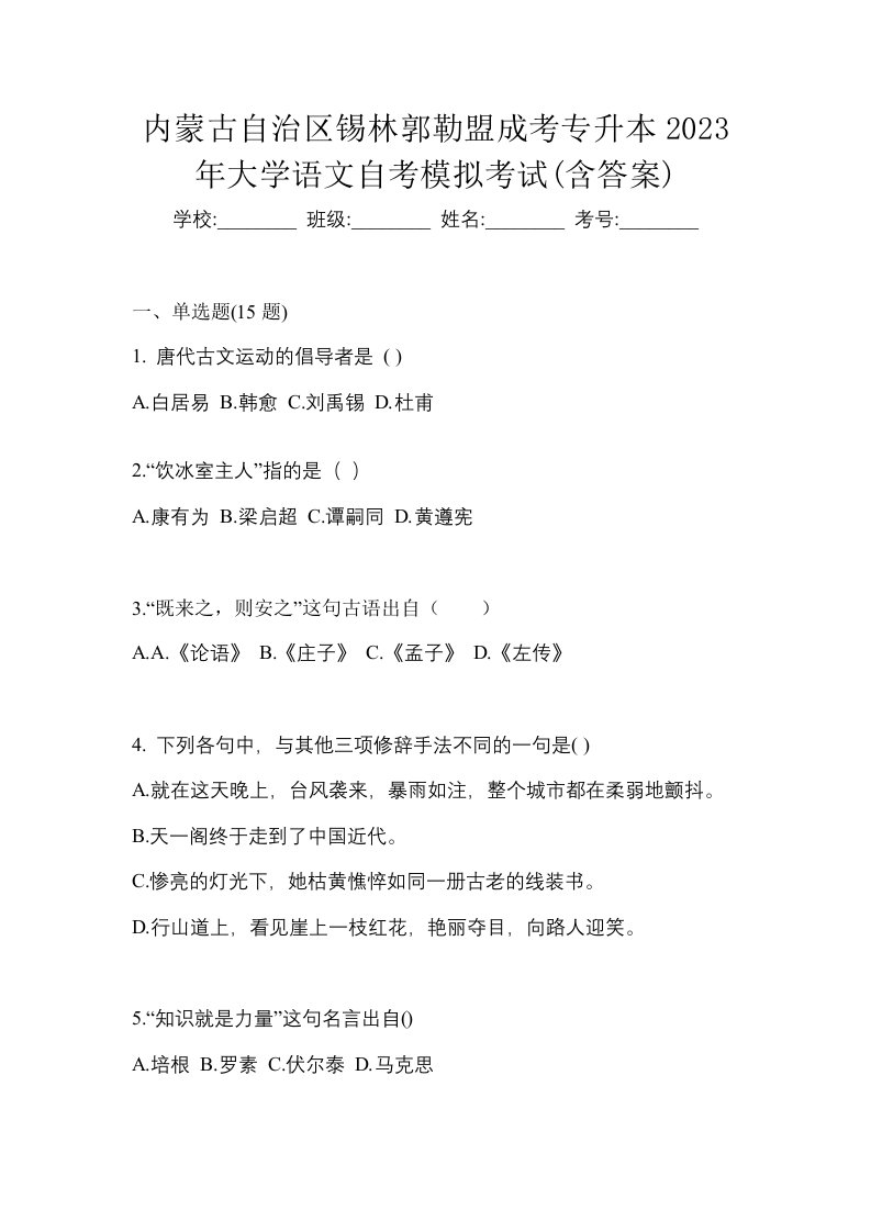 内蒙古自治区锡林郭勒盟成考专升本2023年大学语文自考模拟考试含答案