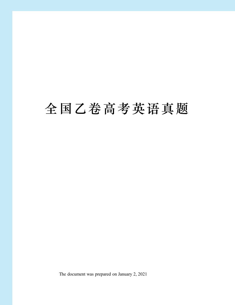 全国乙卷高考英语真题