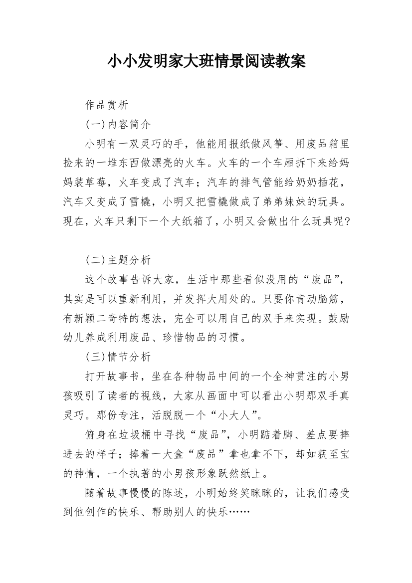 小小发明家大班情景阅读教案