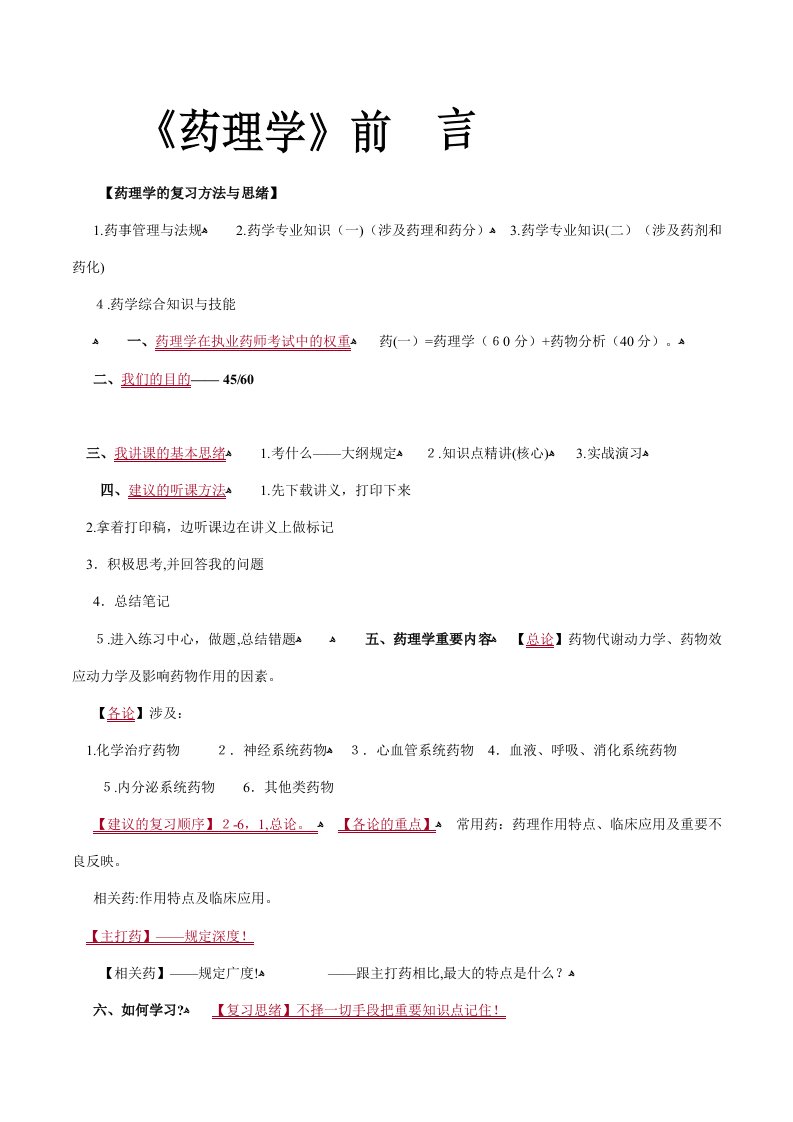 2023年执业药师资格考试药理学辅导教材完整版