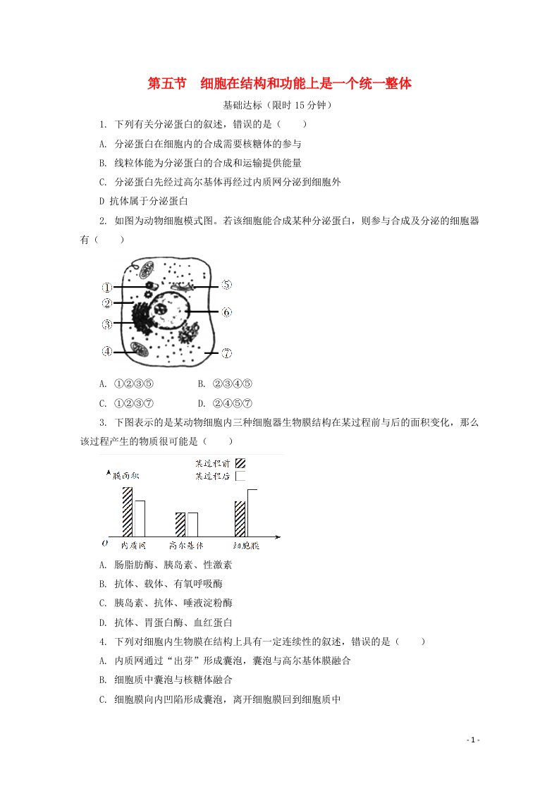 2020_2021学年新教材高中生物第二章细胞的结构第五节细胞在结构和功能上是一个统一整体课后精练含解析浙科版必修1