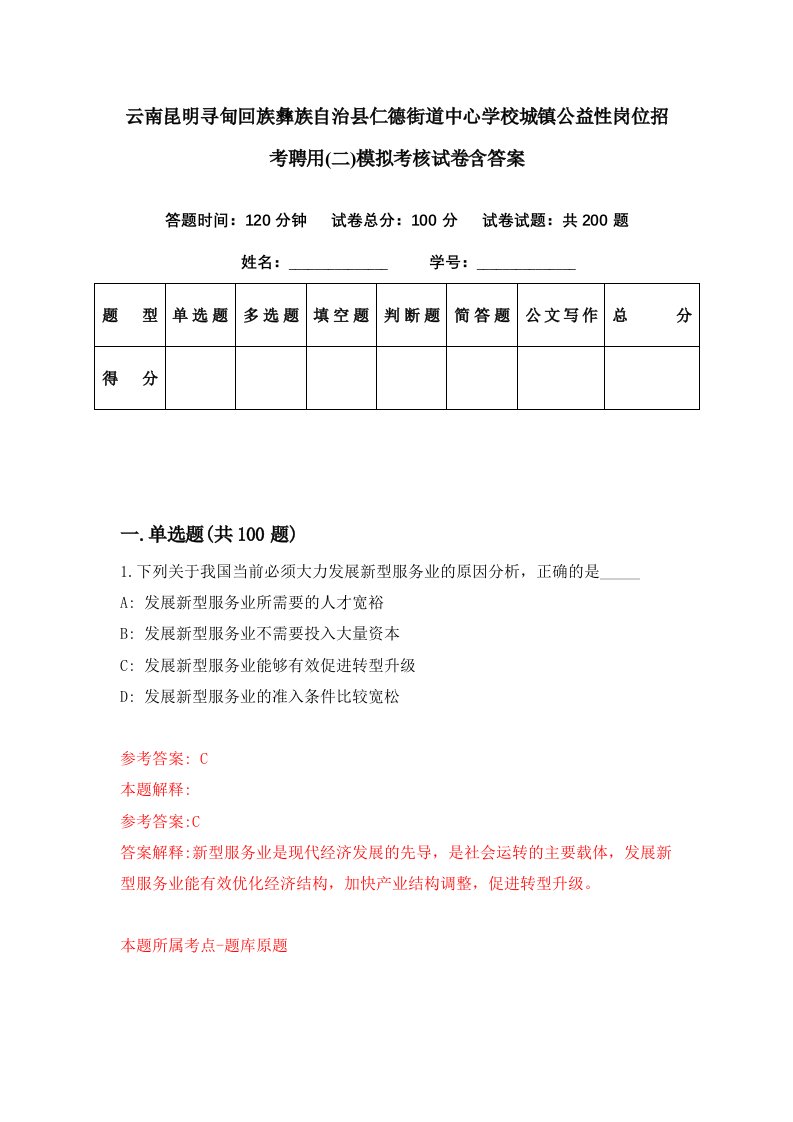 云南昆明寻甸回族彝族自治县仁德街道中心学校城镇公益性岗位招考聘用二模拟考核试卷含答案8