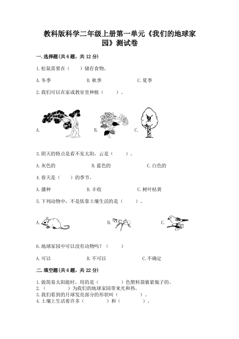 教科版科学二年级上册第一单元《我们的地球家园》测试卷及精品答案