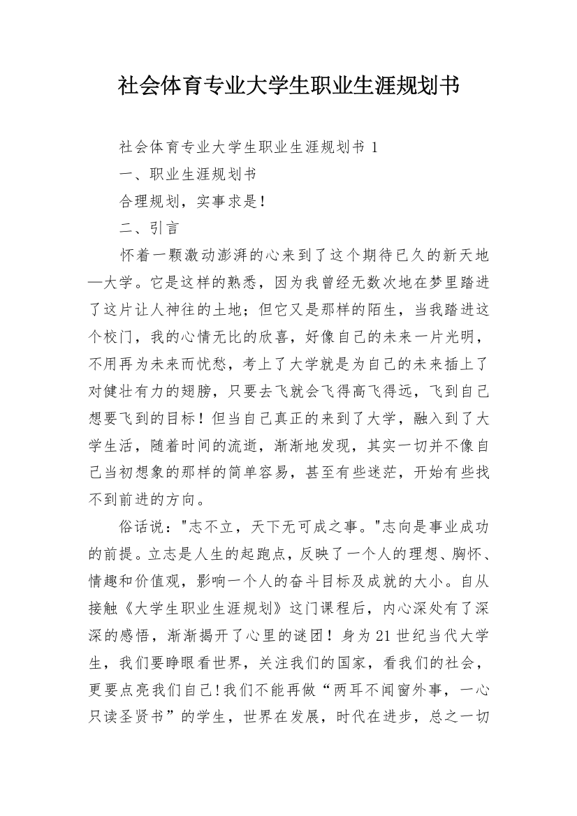 社会体育专业大学生职业生涯规划书_1