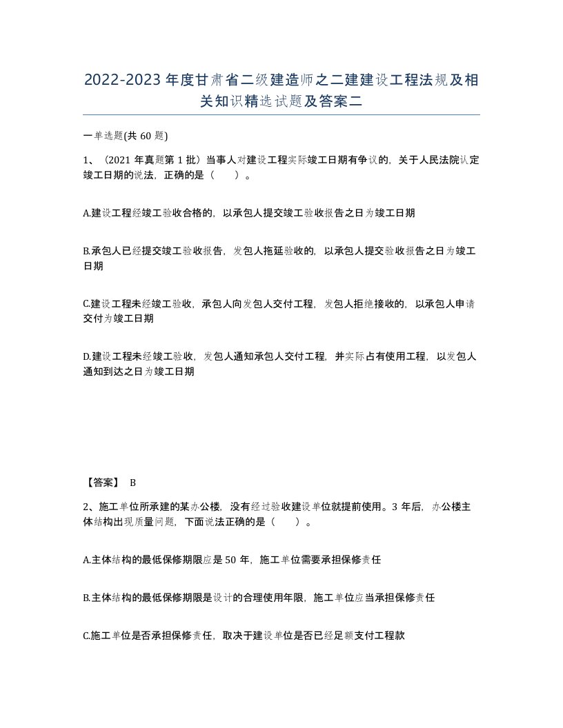 2022-2023年度甘肃省二级建造师之二建建设工程法规及相关知识试题及答案二