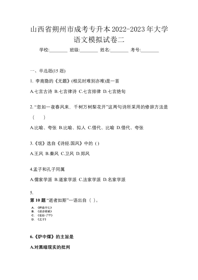 山西省朔州市成考专升本2022-2023年大学语文模拟试卷二