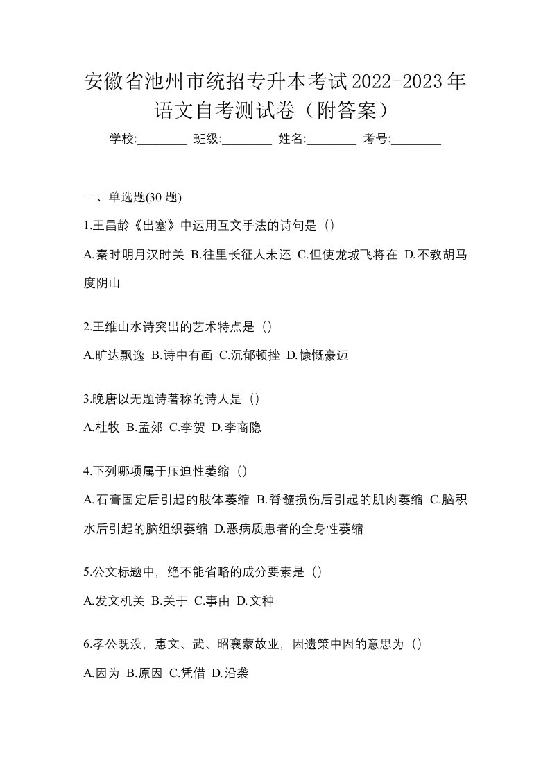 安徽省池州市统招专升本考试2022-2023年语文自考测试卷附答案