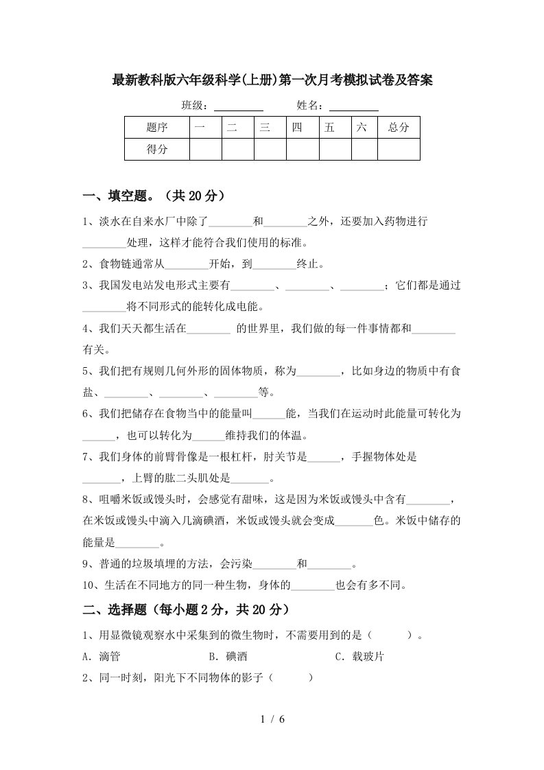 最新教科版六年级科学上册第一次月考模拟试卷及答案