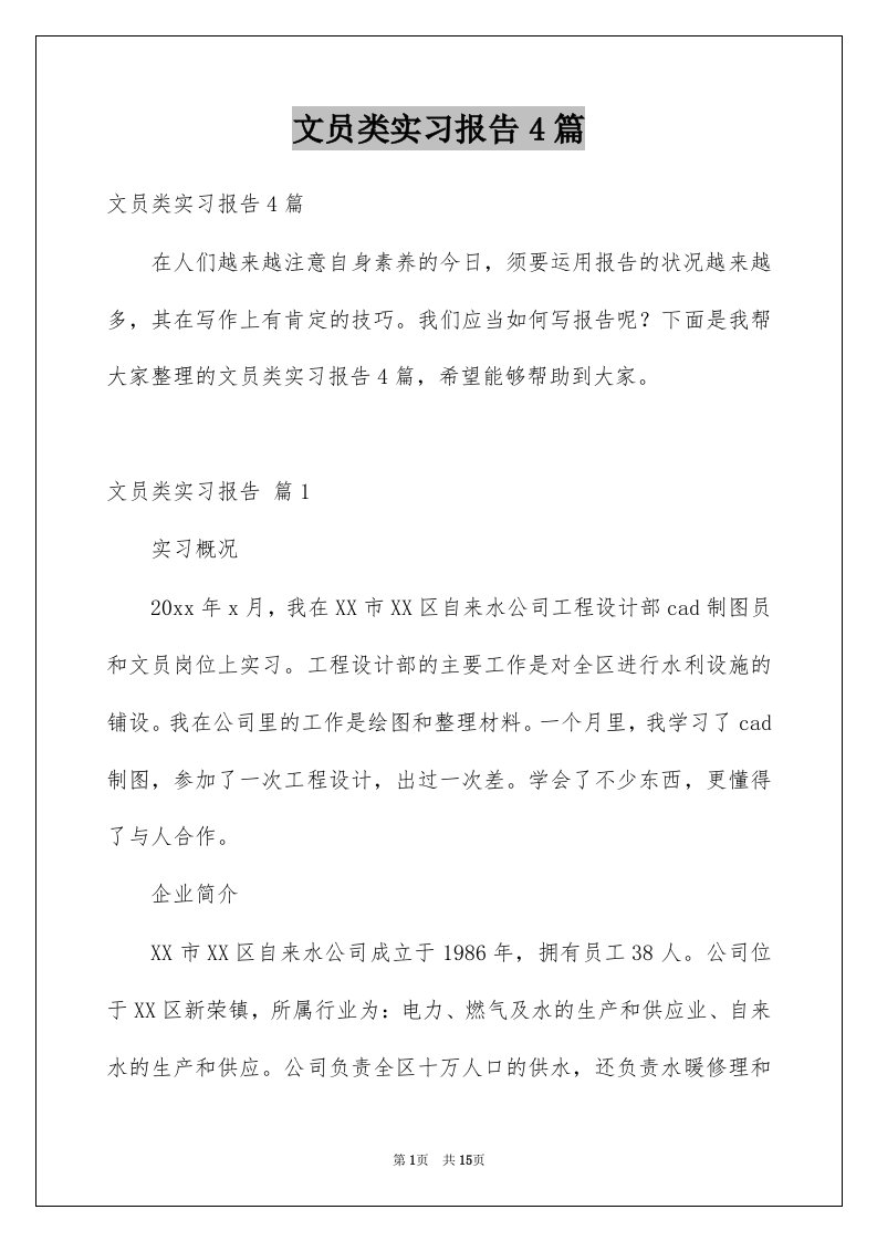 文员类实习报告4篇范文