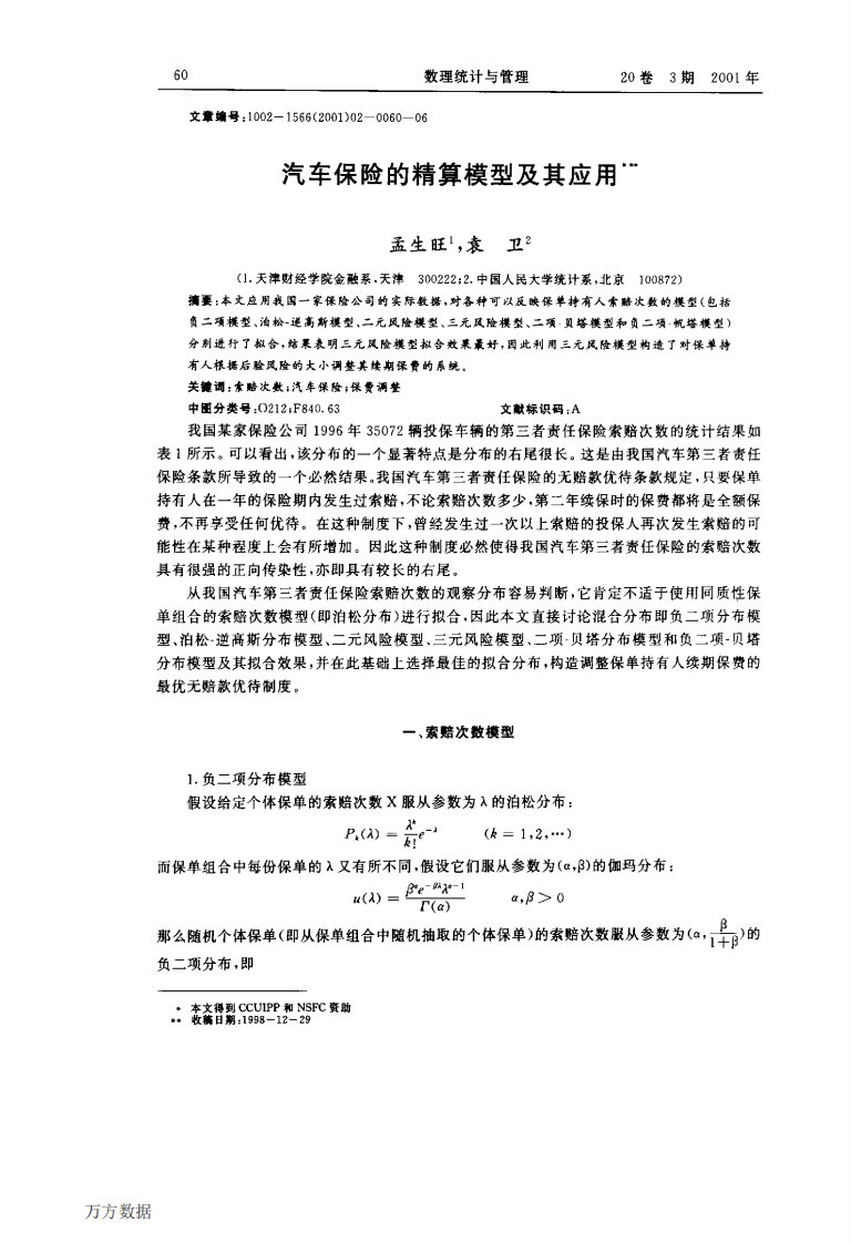 汽车保险的精算模型及其应用