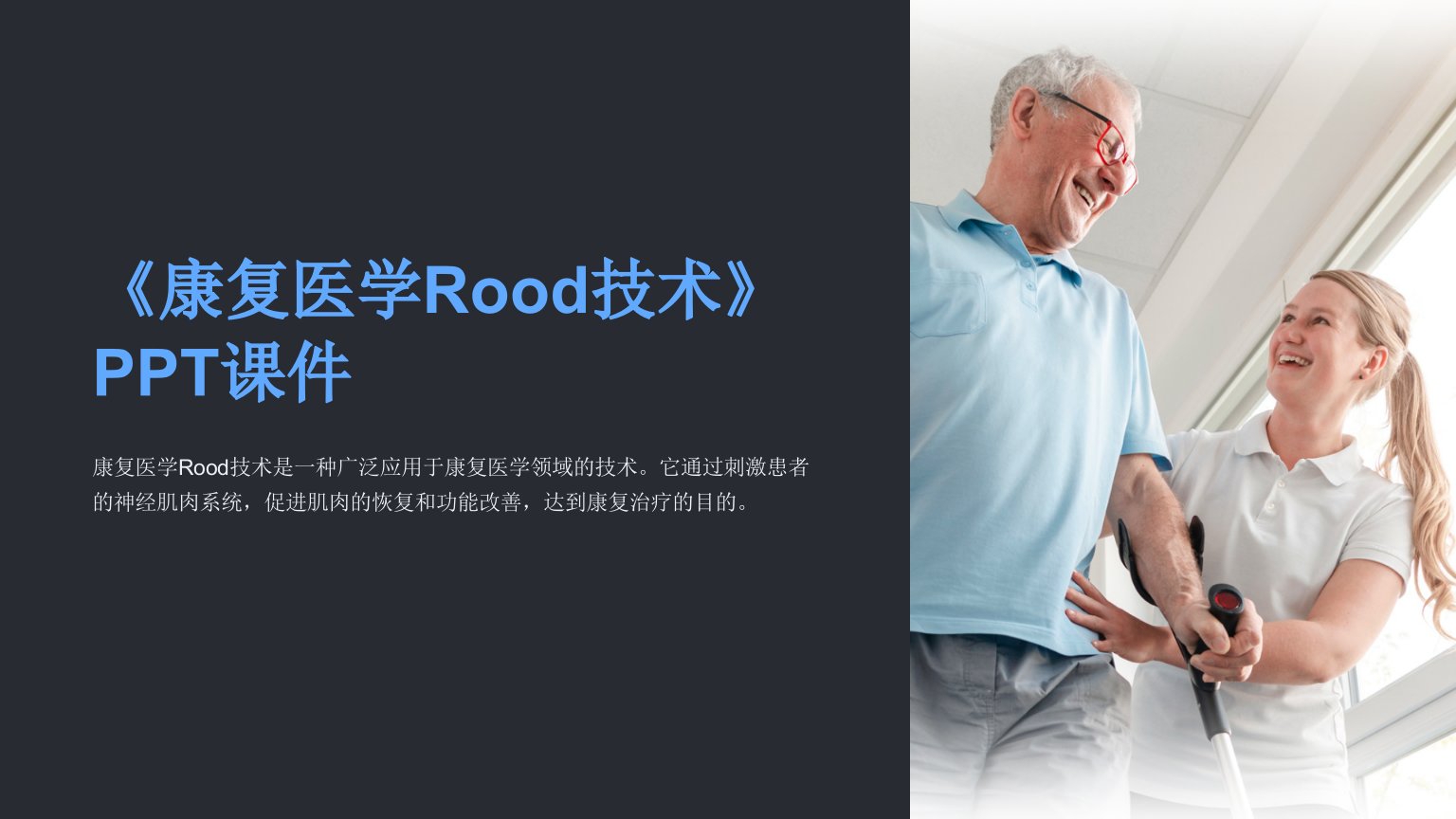 《康复医学Rood技术》课件