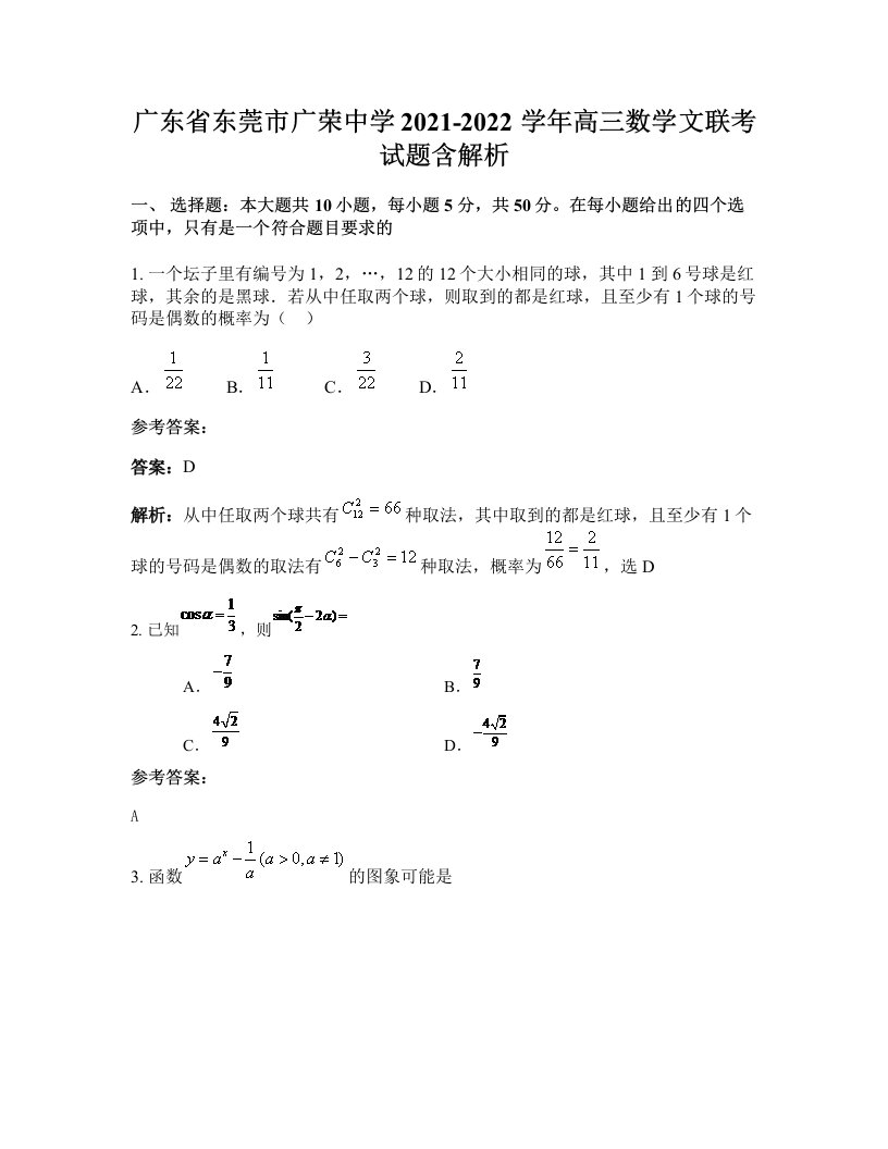 广东省东莞市广荣中学2021-2022学年高三数学文联考试题含解析