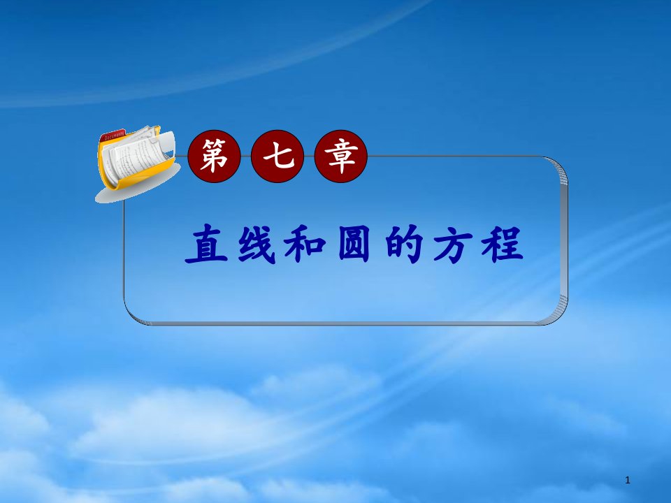 【学海导航】高考数学第一轮总复习7.1直线的方程课件