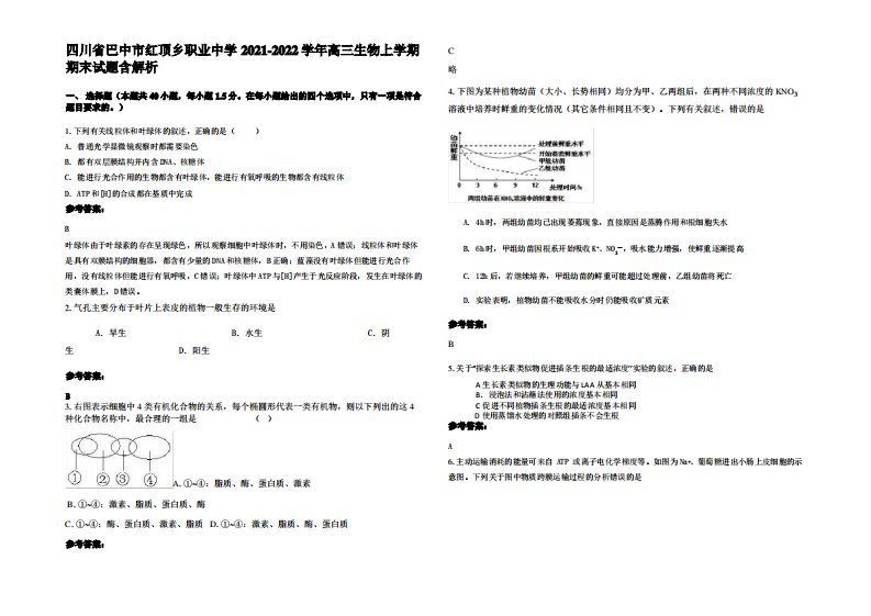 四川省巴中市红顶乡职业中学2021-2022学年高三生物上学期期末试题含解析