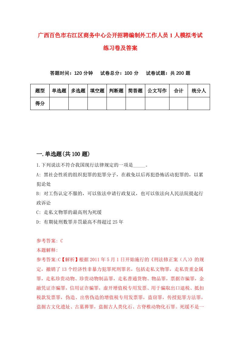 广西百色市右江区商务中心公开招聘编制外工作人员1人模拟考试练习卷及答案第1次