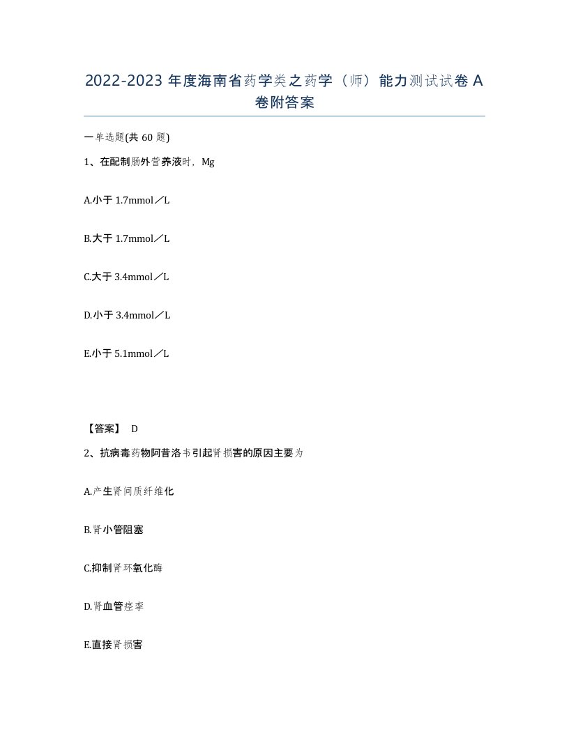 2022-2023年度海南省药学类之药学师能力测试试卷A卷附答案