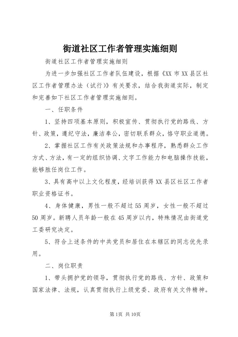 3街道社区工作者管理实施细则