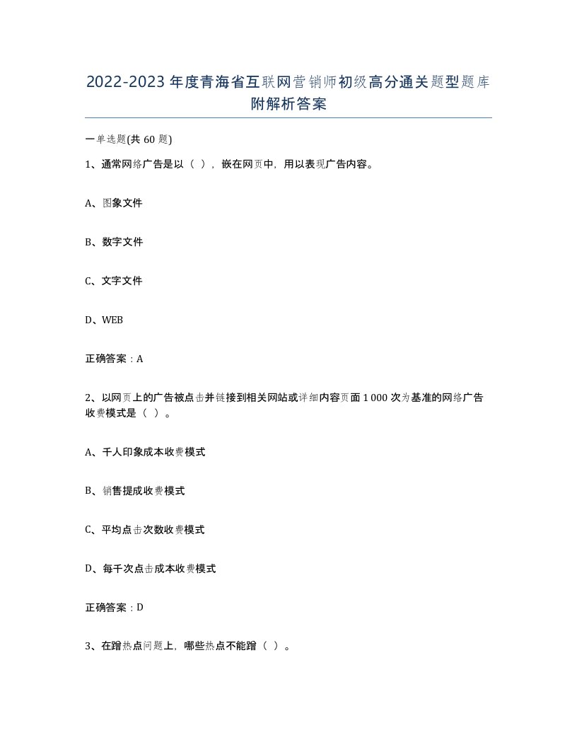 2022-2023年度青海省互联网营销师初级高分通关题型题库附解析答案