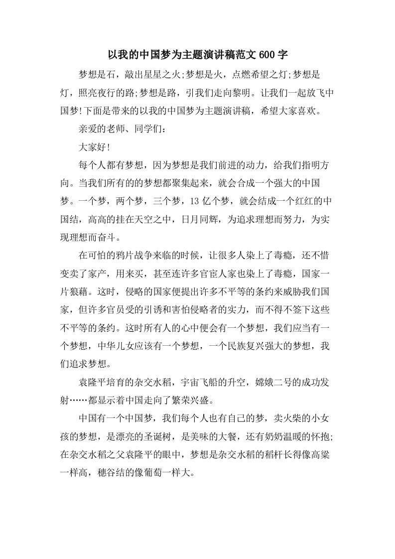 以我的中国梦为主题演讲稿范文600字