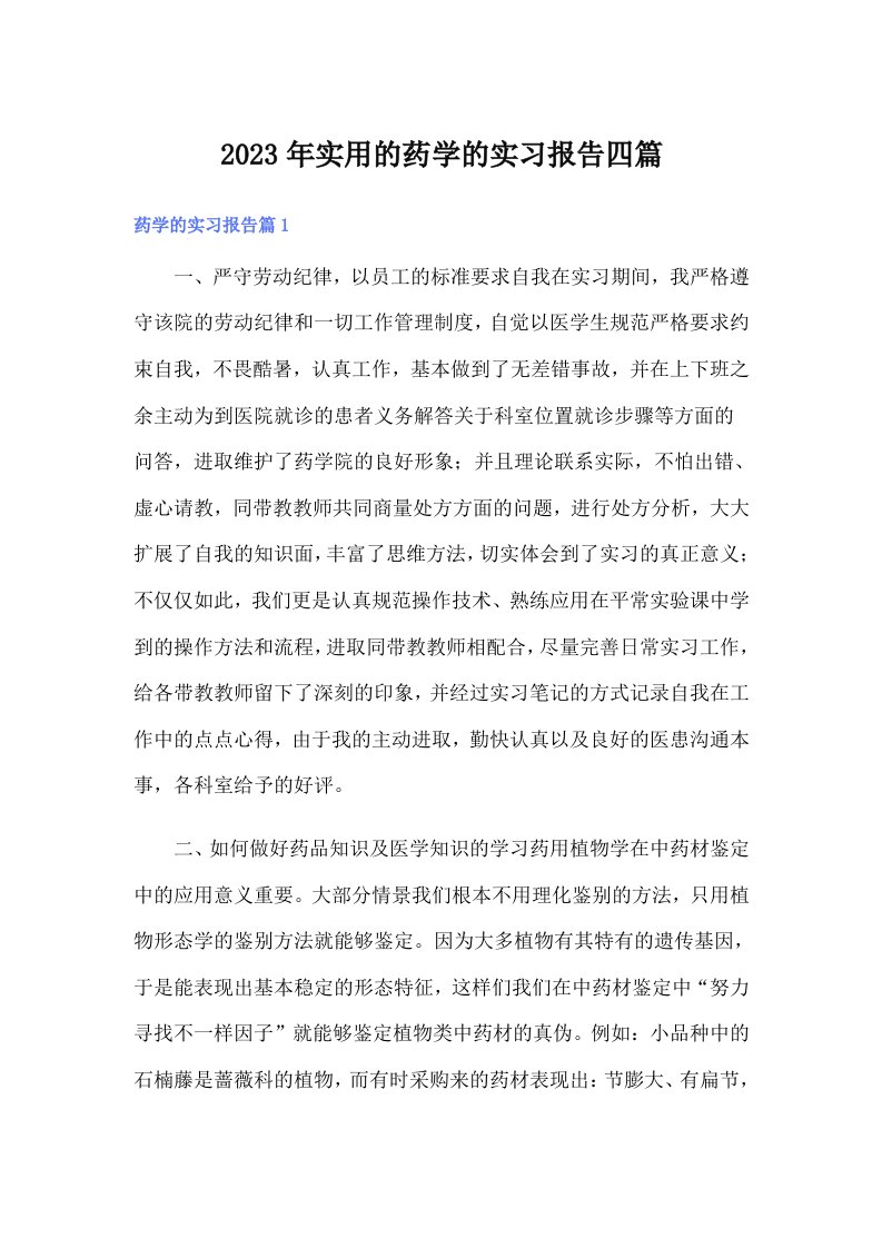 实用的药学的实习报告四篇