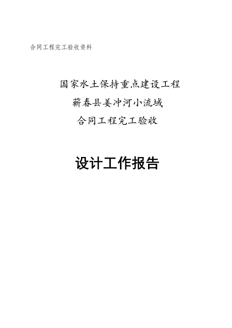 国家水土保持重点建设工程姜冲河设计工作报告(修订)