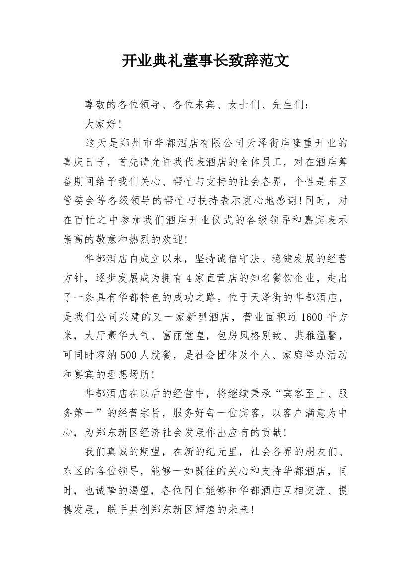 开业典礼董事长致辞范文