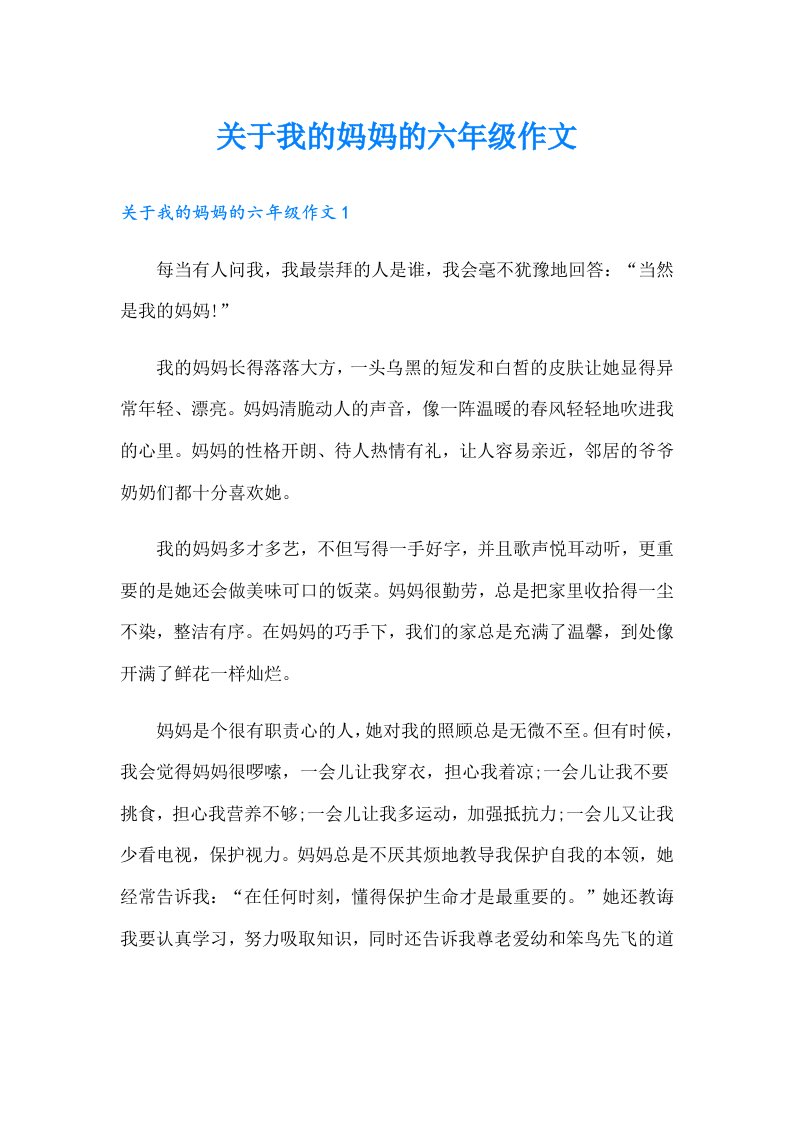 关于我的妈妈的六年级作文