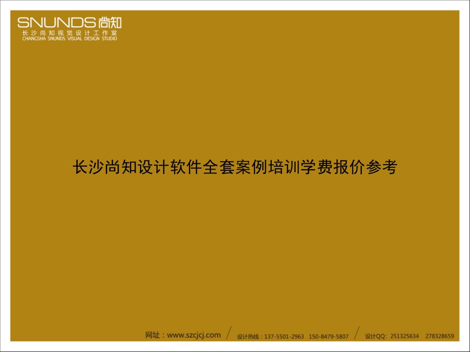 长沙尚知视觉设计工作室全套案例培训教育工业设计学费报价类